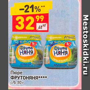 Акция - Пюре ФРУТОНяня c/6, 80 г