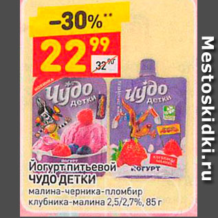 Акция - Йогурт питьевой ЧУДО ДЕТКИ