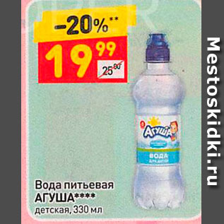 Акция - Вода питьевая АГУША детская, 330 мл.