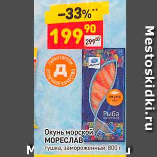 Акция - Окунь морской МОРЕСЛАВ тушка, замороженный. 800 г