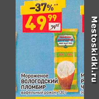 Акция - Мороженое Вологодский ПЛОМБИР вафельный рожок, 130г