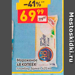 Акция - Мороженое 48 КОПЕЕК пломбир, брикет: 420 мл