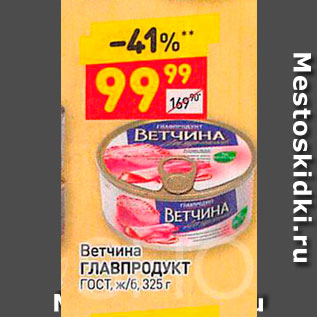 Акция - Ветчина ГЛАВПРОДУКТ Гост, ж/б, 325 г