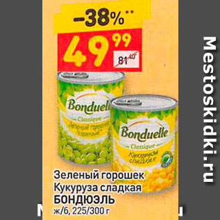 Акция - Зеленый горошек Кукуруза сладкая Бондюэль ж/б, 225/300 г