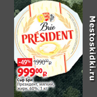 Акция - Сыр Бри Президент, мягкий, жирн. 60%, 1 кг