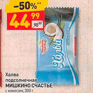 Акция - Халва подсолнечная МИШКИНО СЧАСТЬЕ с кокосом, 300 г