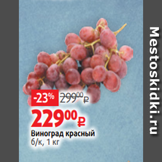 Акция - Виноград красный б/к, 1 кг