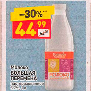 Акция - Молоко БОЛЬШАЯ ПЕРЕМЕНА пастеризованное 3.2%, 1л