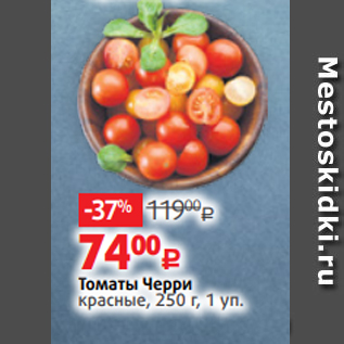 Акция - Томаты Черри красные, 250 г, 1 уп.