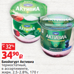 Акция - Биойогурт Активиа термостатный, в ассортименте, жирн. 2.5-2.8%, 170 г