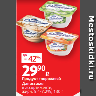 Акция - Продукт творожный Даниссимо в ассортименте, жирн. 5.4-7.2%, 130 г