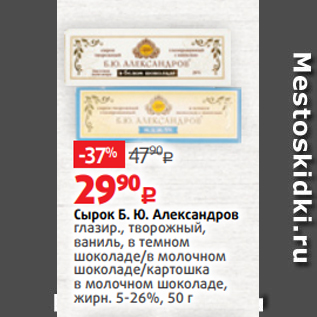 Акция - Сырок Б. Ю. Александров глазир., творожный, ваниль, в темном шоколаде/в молочном шоколаде/картошка в молочном шоколаде, жирн. 5-26%, 50 г