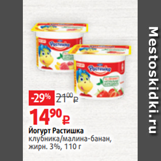 Акция - Йогурт Растишка клубника/малина-банан, жирн. 3%, 110 г