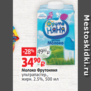 Акция - Молоко Фрутоняня ультрапастер., жирн. 2.5%, 500 мл