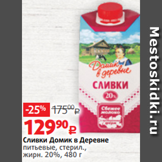 Акция - Сливки Домик в Деревне питьевые, стерил., жирн. 20%, 480 г