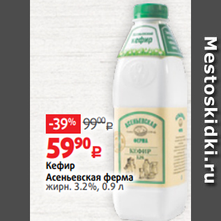 Акция - Кефир Асеньевская ферма жирн. 3.2%, 0.9 л