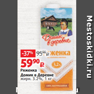 Акция - Ряженка Домик в Деревне жирн. 3.2%, 1 кг