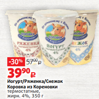 Акция - Йогурт/Ряженка/Снежок Коровка из Кореновки термостатные, жирн. 4%, 350 г