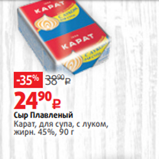 Акция - Сыр Плавленый Карат, для супа, с луком, жирн. 45%, 90 г