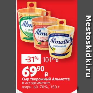 Акция - Сыр творожный Альметте в ассортименте, жирн. 60-70%, 150 г