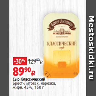 Акция - Сыр Классический Брест-Литовск, нарезка, жирн. 45%, 150 г