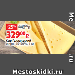 Акция - Сыр Голландский жирн. 45-50%, 1 кг