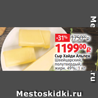 Акция - Сыр Хайди Альпен Швейцарский, полутвердый, жирн. 49%, 1 кг