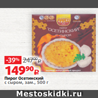 Акция - Пирог Осетинский с сыром, зам., 500 г