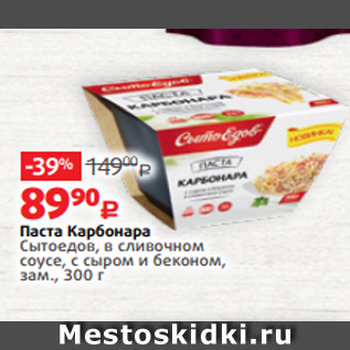 Акция - Паста Карбонара Сытоедов, в сливочном соусе, с сыром и беконом, зам., 300 г