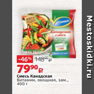 Акция - Смесь Канадская Витамин, овощная, зам., 400 г