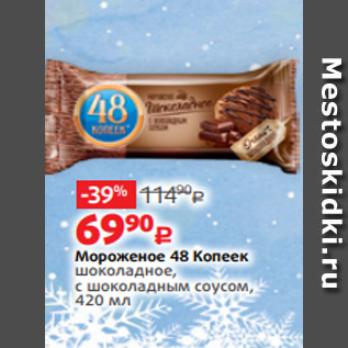 Акция - Мороженое 48 Копеек шоколадное, с шоколадным соусом, 420 мл