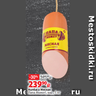 Акция - Колбаса Мясная Папа Может!, вар., 1 кг