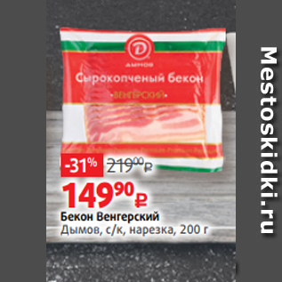 Акция - Бекон Венгерский Дымов, с/к, нарезка, 200 г