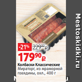 Акция - Колбаски Классические Мираторг, из мраморной говядины, охл., 400 г