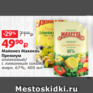 Акция - Майонез Махеевъ Премиум оливковый/ с лимонным соком, жирн. 67%, 400 мл