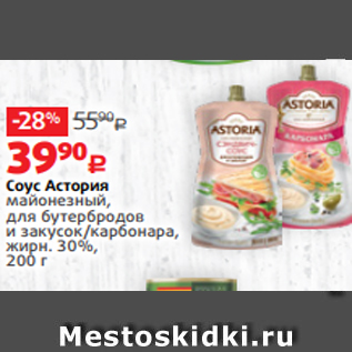 Акция - Соус Астория майонезный, для бутербродов и закусок/карбонара, жирн. 30%, 200 г