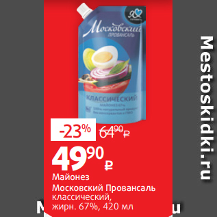 Акция - Майонез Московский Провансаль классический, жирн. 67%, 420 мл