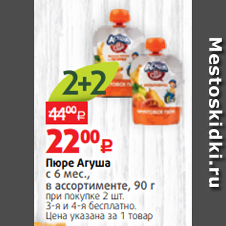 Акция - Пюре Агуша с 6 мес., в ассортименте, 90 г при покупке 2 шт. 3-я и 4-я бесплатно. Цена указана за 1 товар