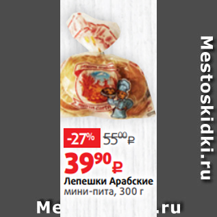 Акция - Лепешки Арабские мини-пита, 300 г