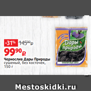 Акция - Чернослив Дары Природы сушеный, без косточек, 150 г