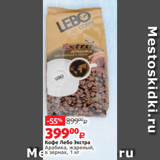 Акция - Кофе Лебо Экстра Арабика, жареный, в зернах, 1 кг