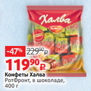 Акция - Конфеты Халва РотФронт, в шоколаде, 400 г