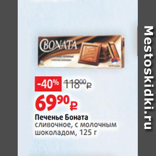 Акция - Печенье Боната сливочное, с молочным шоколадом, 125 г