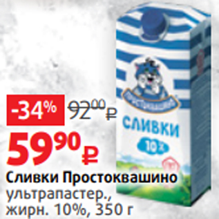 Акция - Сливки Простоквашино ультрапастер., жирн. 10%, 350 г