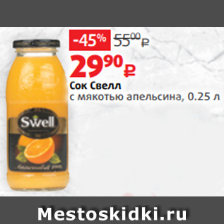 Акция - Сок Свелл с мякотью апельсина, 0.25 л