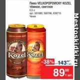 Магазин:Метро,Скидка:Пиво Velkopopovicky Kozel