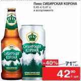 Магазин:Метро,Скидка:Пиво Сибирская корона