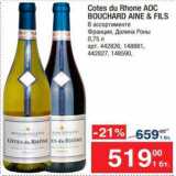 Магазин:Метро,Скидка:Вино Cotes du Rhone