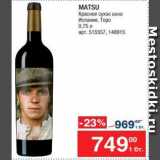 Магазин:Метро,Скидка:Вино Matsu