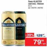 Метро Акции - Пиво Klaster